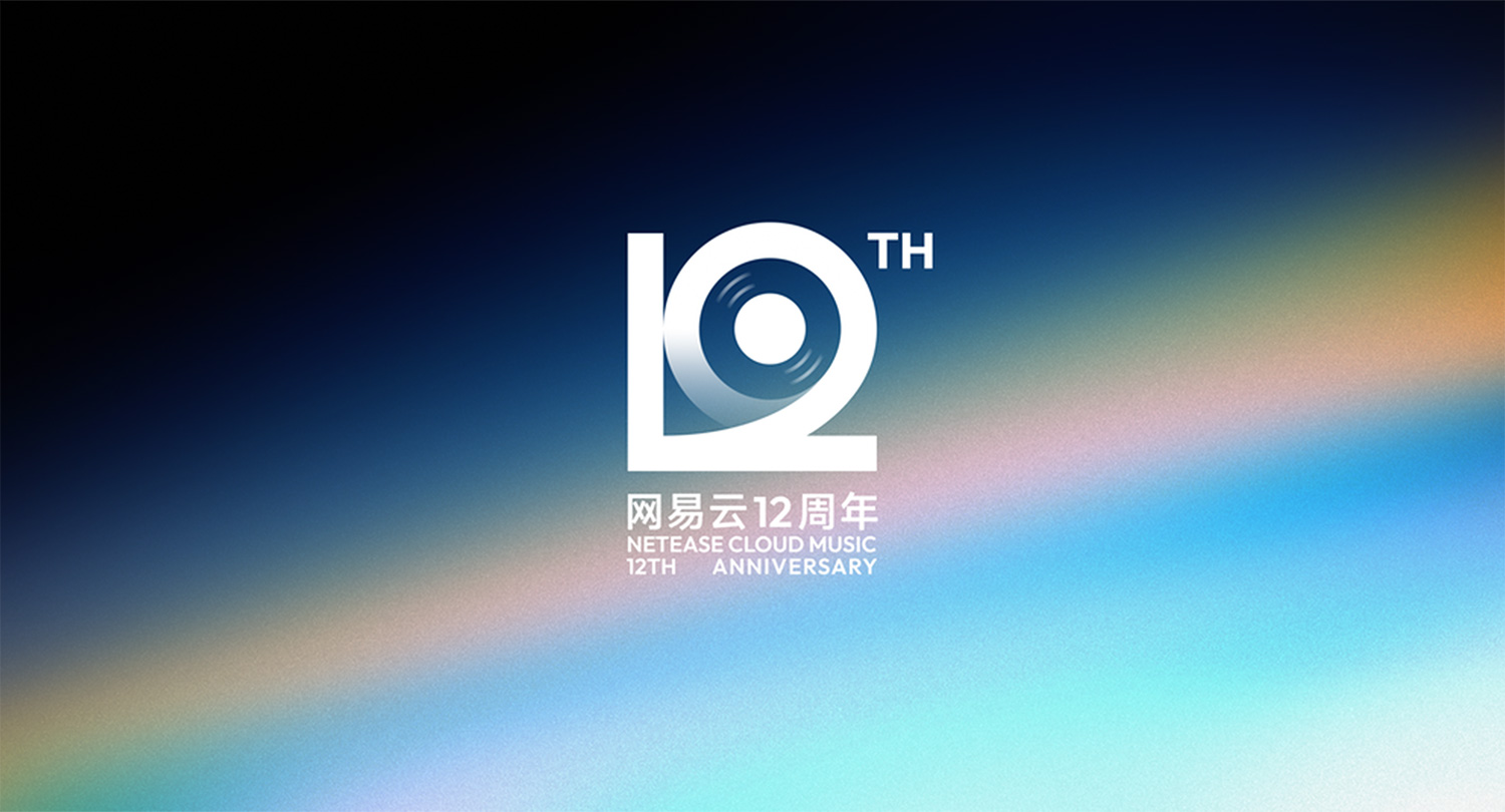 网易云音乐12周年，全新周年LOGO及视觉形象发布！.jpg