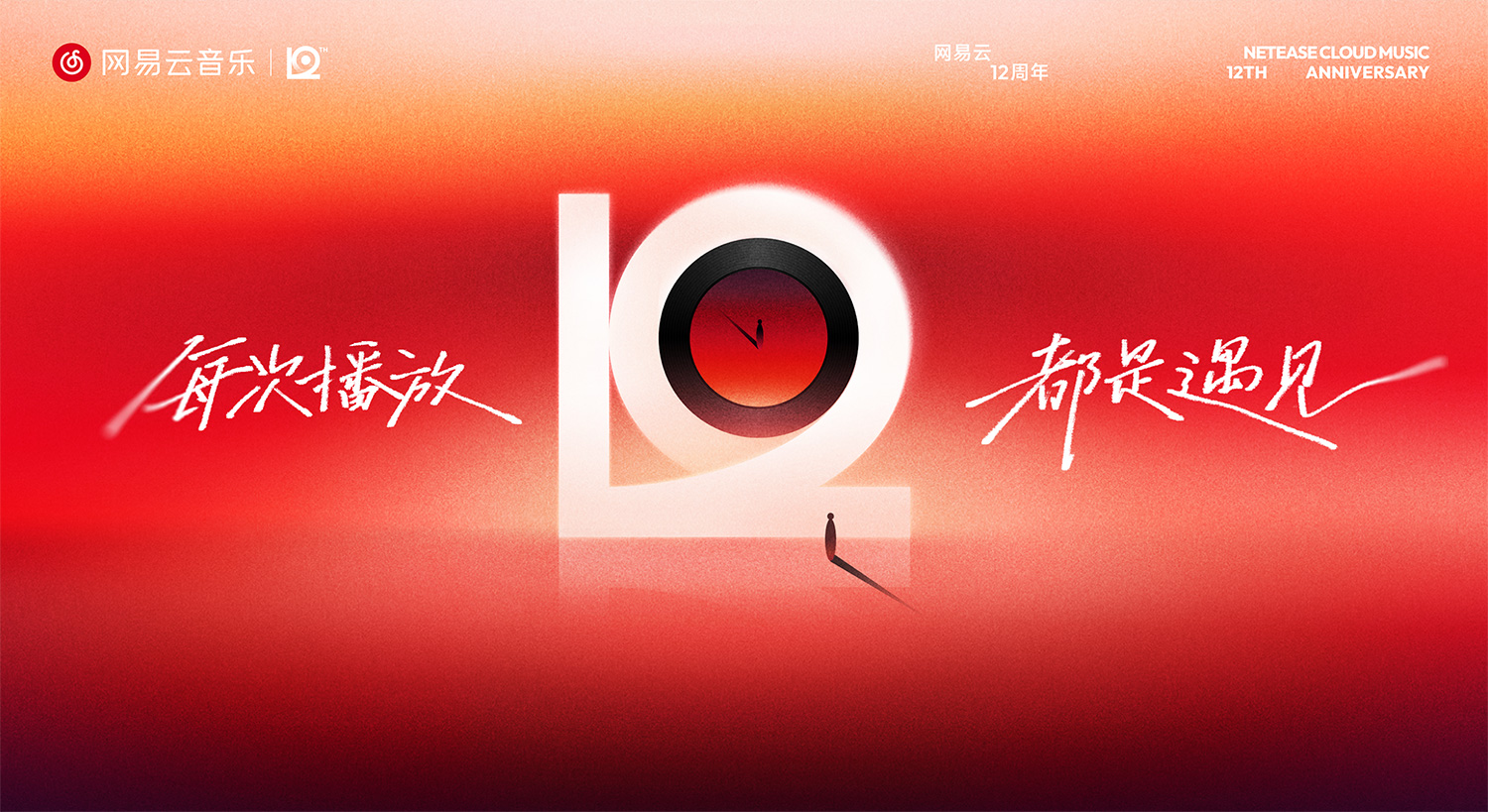网易云音乐12周年，全新周年LOGO及视觉形象发布！.jpg