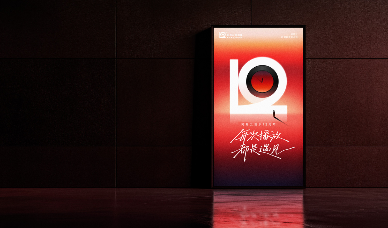 网易云音乐12周年，全新周年LOGO及视觉形象发布！.jpg