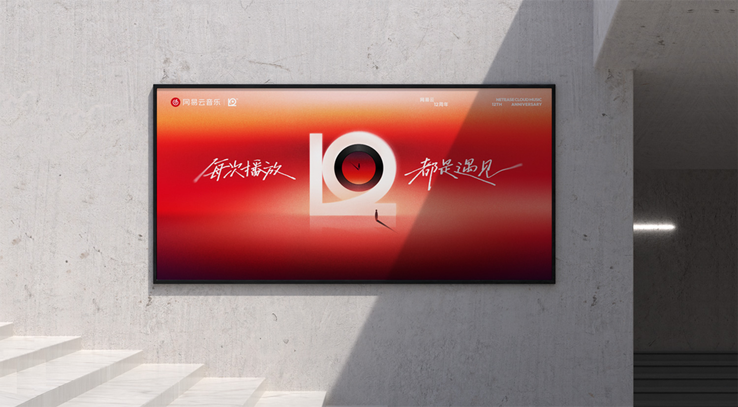 网易云音乐12周年，全新周年LOGO及视觉形象发布！.jpg