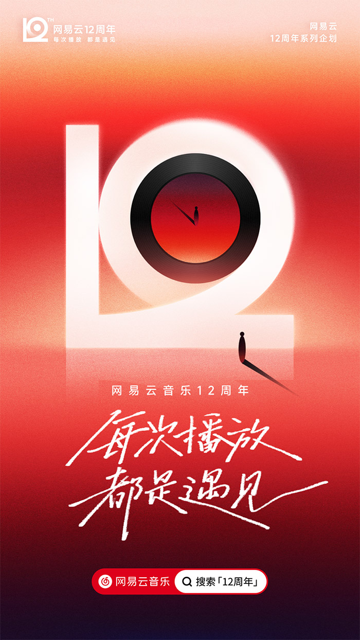 网易云音乐12周年，全新周年LOGO及视觉形象发布！.jpg
