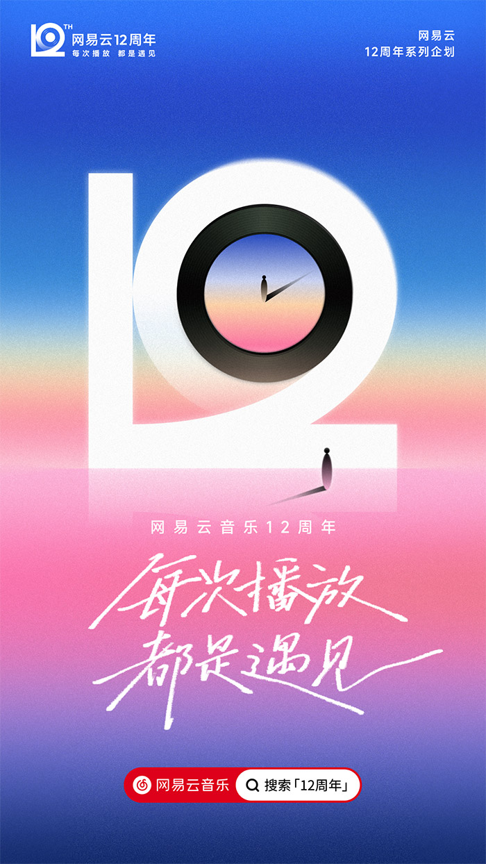 网易云音乐12周年，全新周年LOGO及视觉形象发布！.jpg