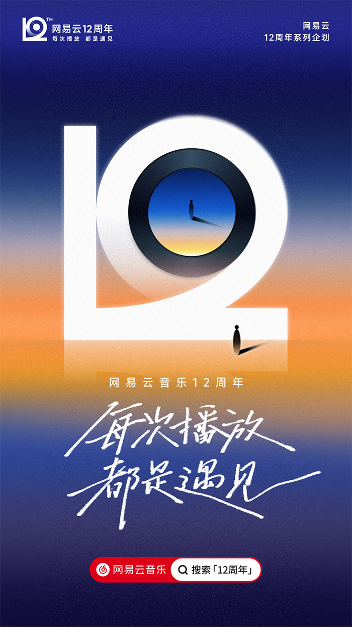 网易云音乐12周年，全新周年LOGO及视觉形象发布！.jpg