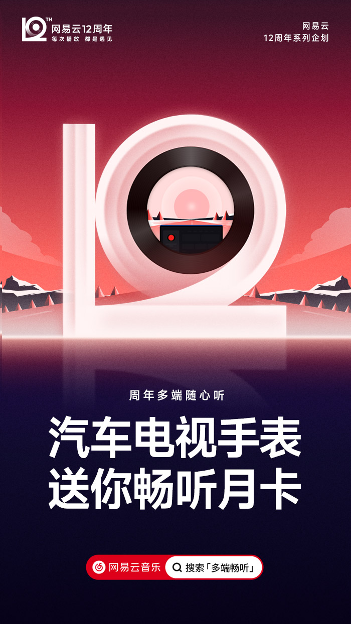 网易云音乐12周年，全新周年LOGO及视觉形象发布！.jpg