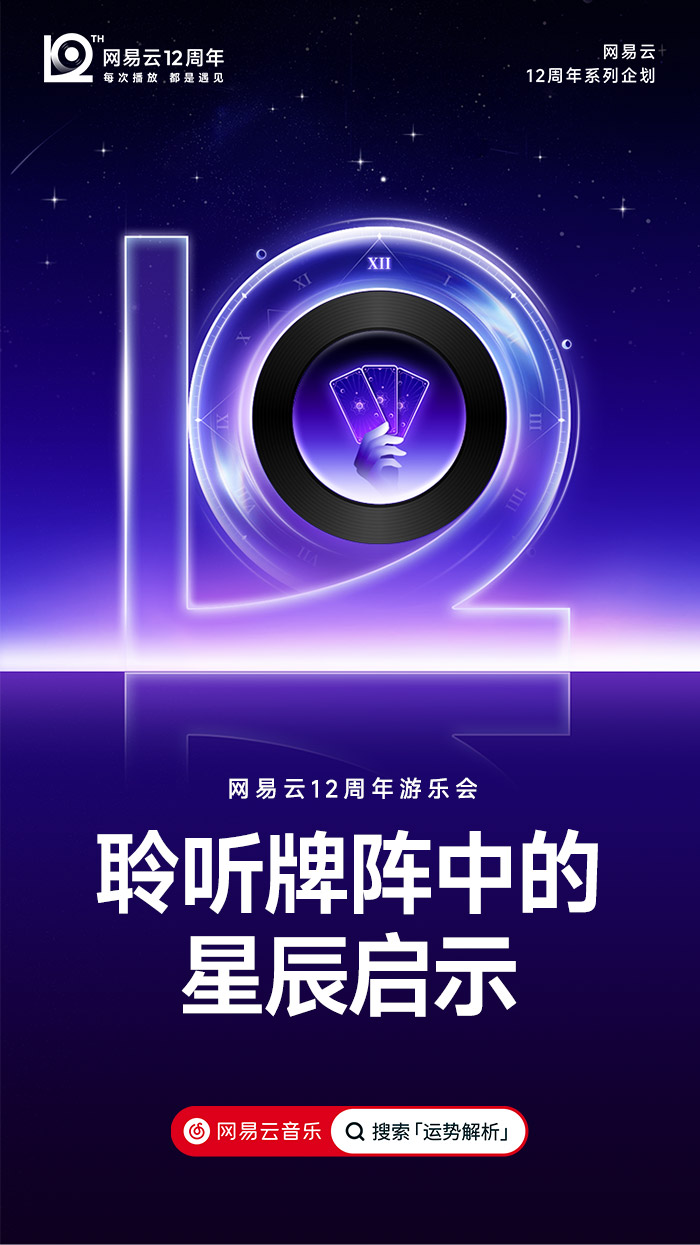 网易云音乐12周年，全新周年LOGO及视觉形象发布！.jpg