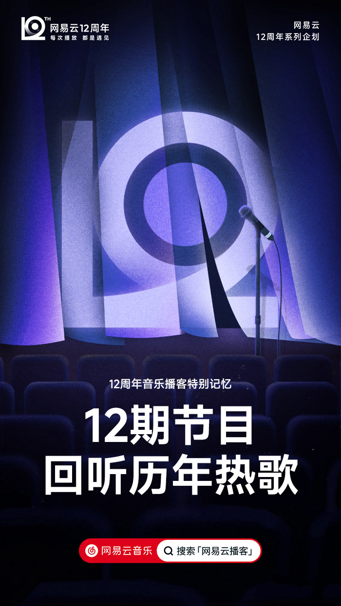 网易云音乐12周年，全新周年LOGO及视觉形象发布！.jpg