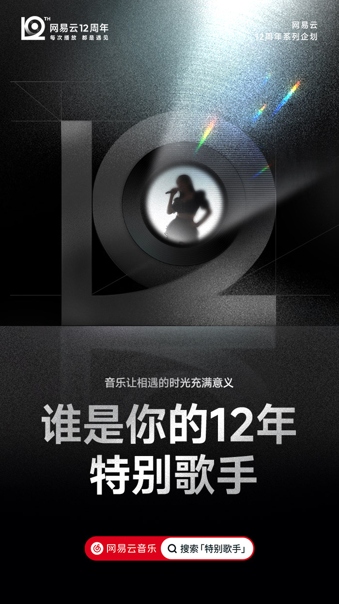 网易云音乐12周年，全新周年LOGO及视觉形象发布！.jpg