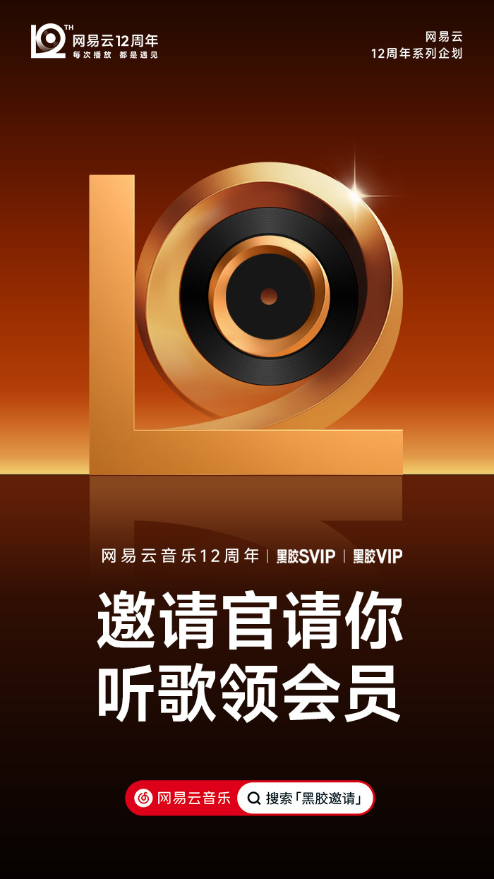 网易云音乐12周年，全新周年LOGO及视觉形象发布！.jpg
