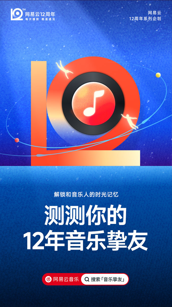 网易云音乐12周年，全新周年LOGO及视觉形象发布！.jpg