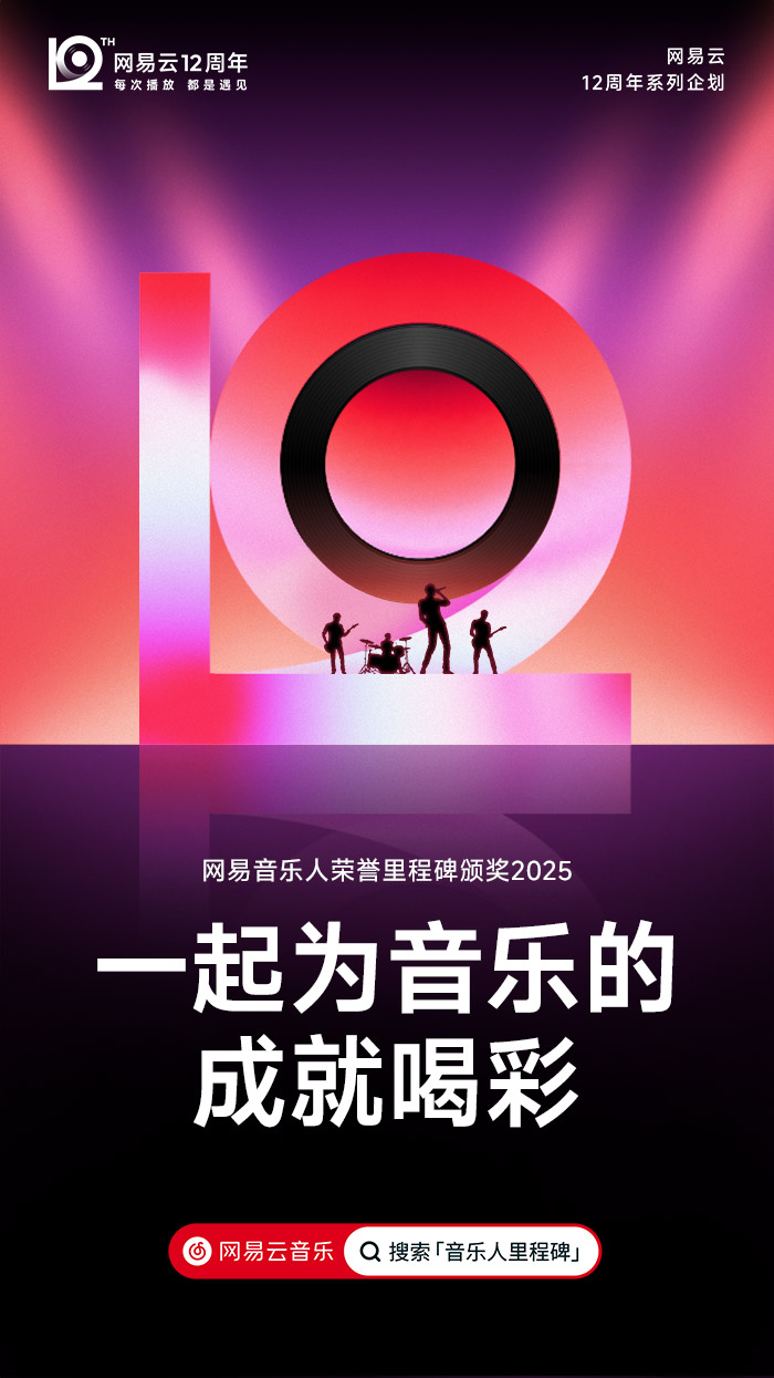 网易云音乐12周年，全新周年LOGO及视觉形象发布！.jpg