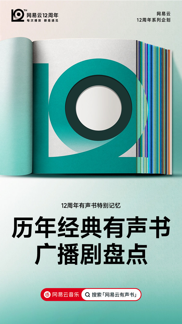 网易云音乐12周年，全新周年LOGO及视觉形象发布！.jpg