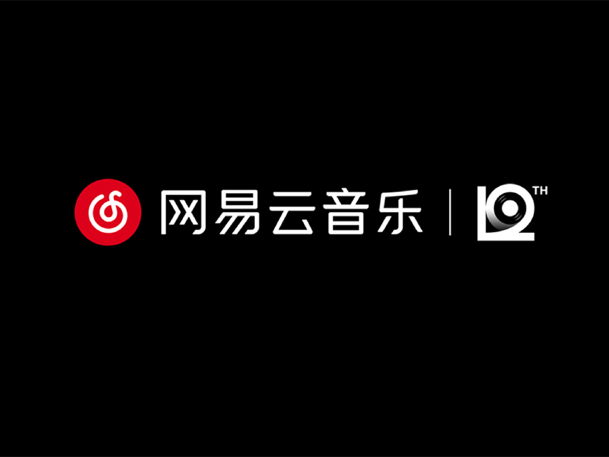 网易云音乐12周年，全新周年LOGO及视觉形象发布