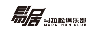 易居国际马拉松